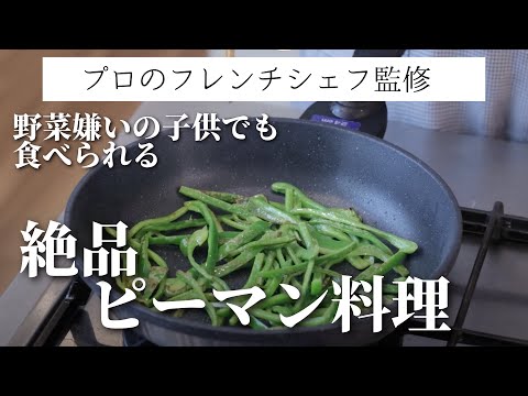 【ピーマンレシピ】野菜嫌いのお子さまでも大丈夫！プロのシェフ監修の絶品ピーマンレシピ・ピーマン料理の作り方を大公開！