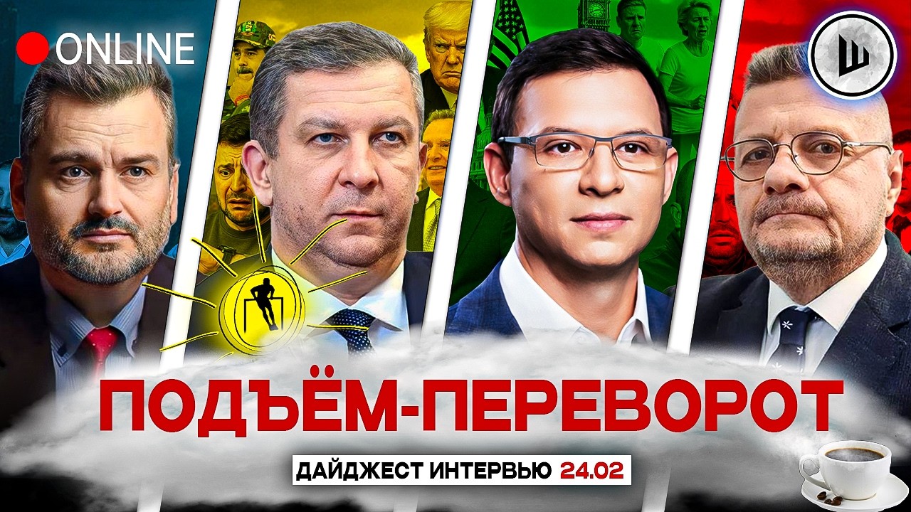 ⌛ПЛАН ТРАМПА К ЮБИЛЕЮ! 2026 - САМЫЙ ЖЕСТОКИЙ ГОД. ПОДЪЁМ-ПЕРЕВОРОТ: Пасков, Рева, Мураев, Мосийчук