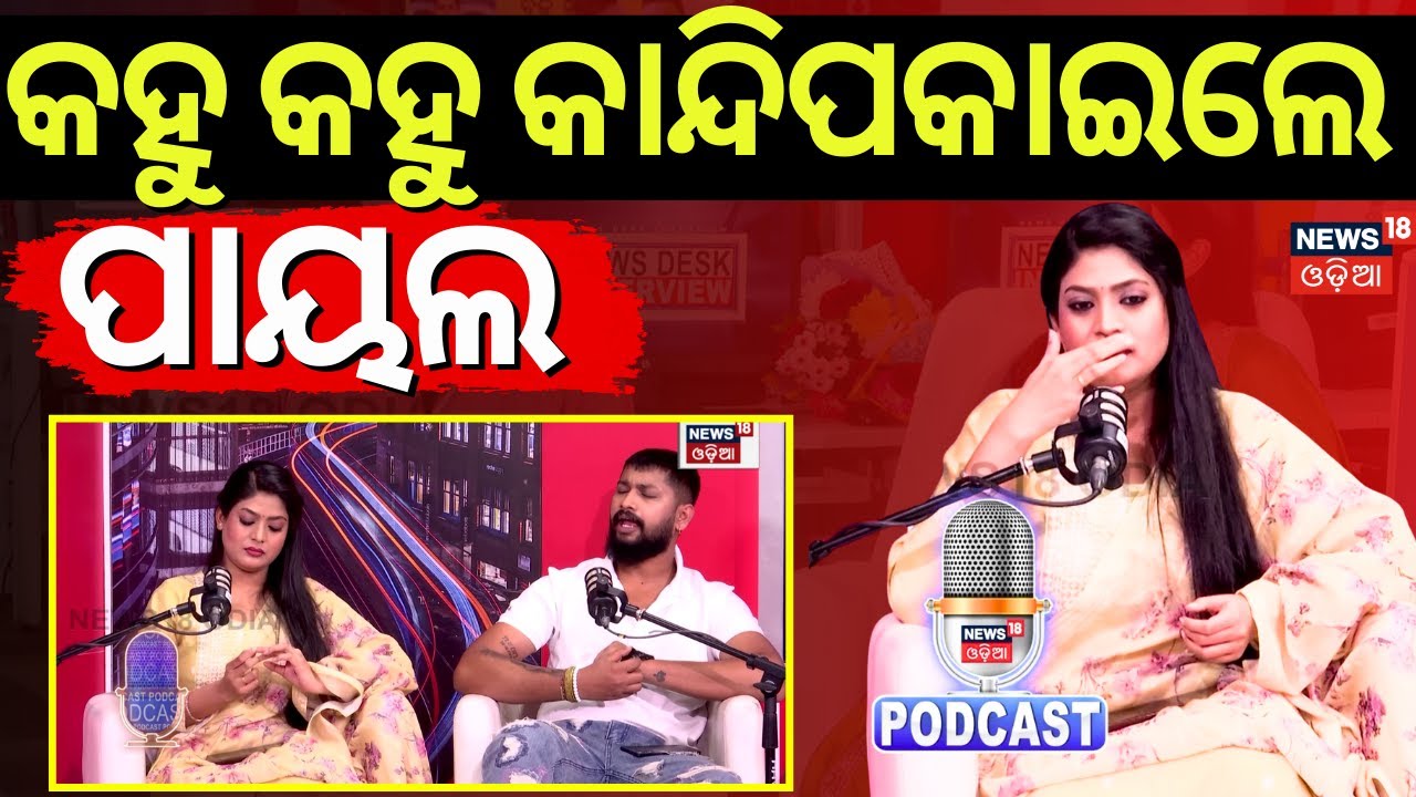 କହୁ କହୁ କାନ୍ଦିପକାଇଲେ ପାୟଲ | Jatra Artist Sai Payal Podcast | Jatra News |  News 18 Podcast|Odia News
