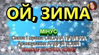 ОЙ, ЗИМА (МІНУС)