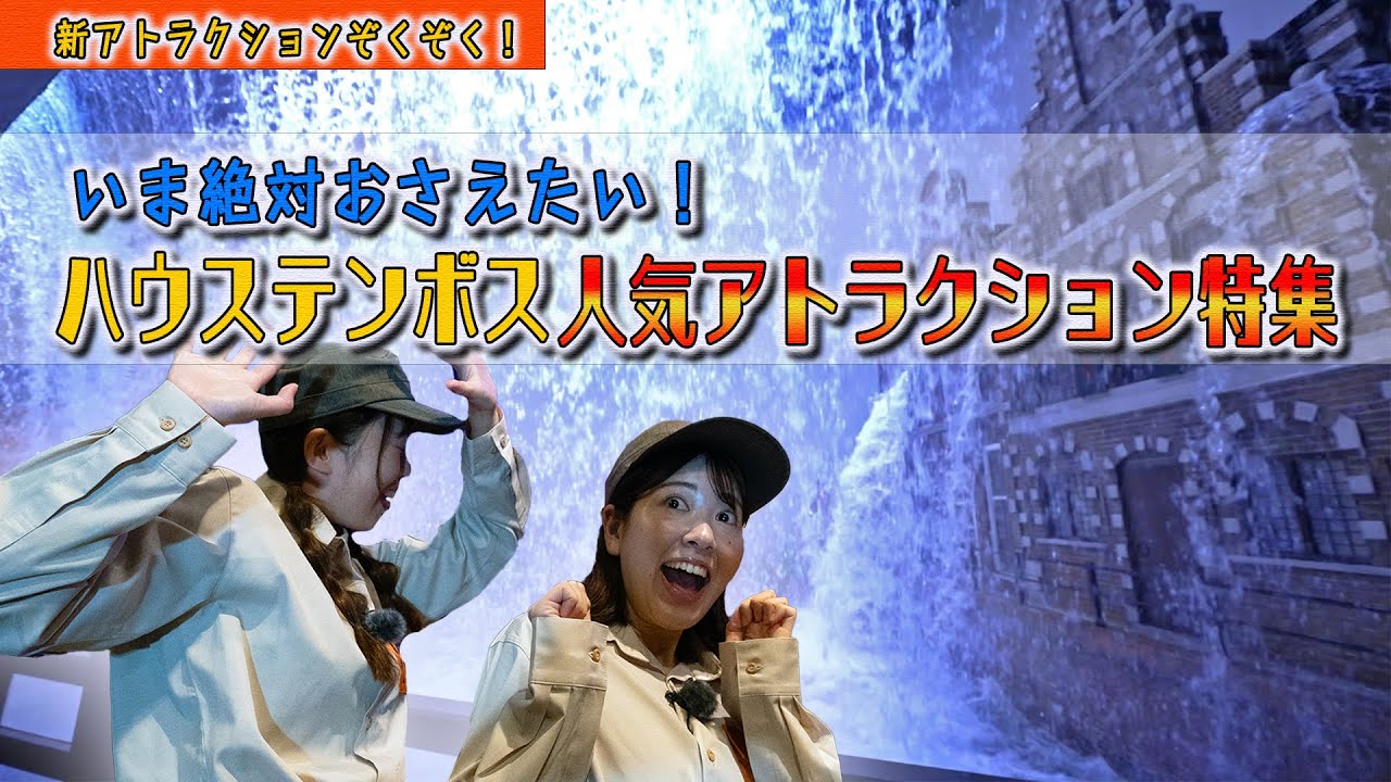 大人気アトラクションがたくさん！家族と、友達と！全力であそぼう【ハウステンボス　ユーチューブ課】