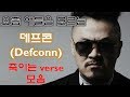 요즘 애들은 모르는 데프콘 Defconn 죽이는 Verse 모음 랩 실력 Feat 원조 갱스터랩 요즘 애들은 모르는 데프콘 Defconn 죽이는 Verse 모음 랩 실력 Feat 원조 갱스터랩