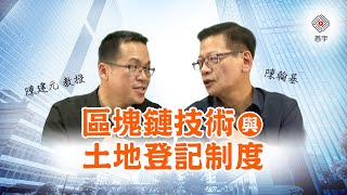 區塊鏈技術與土地登記制度｜陳翰基 ft.陳建元 (首宇文化)