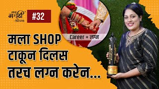 मला Shop टाकून दिलस तरच लग्न करेन. 😱 #majhamarathiudyojak #podcast #designer | Marathi podcast