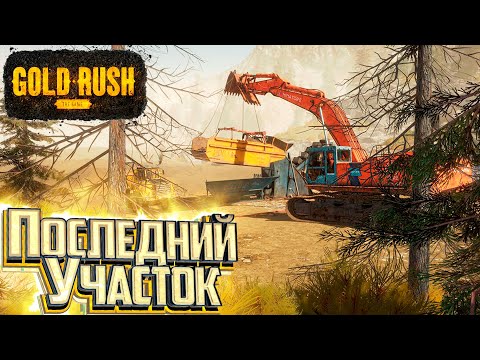 Видео: ЧЕТВЁРТЫЙ УЧАСТОК - #5 с.3 - GOLD RUSH The Game