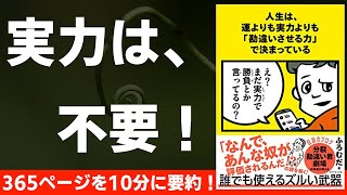 【本要約】人生は運よりも実力よりも「勘違いさせる力」で決まっている