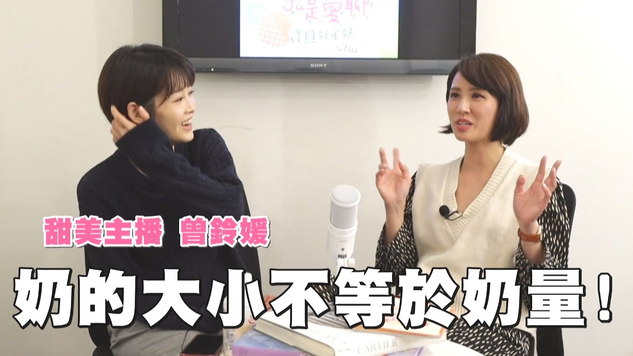 【Ju是愛聊】EP13-奶大就有奶嗎?開完刀才驚覺乳腺不通 痛到「天崩地裂」 feat. 曾鈴媛 縮圖