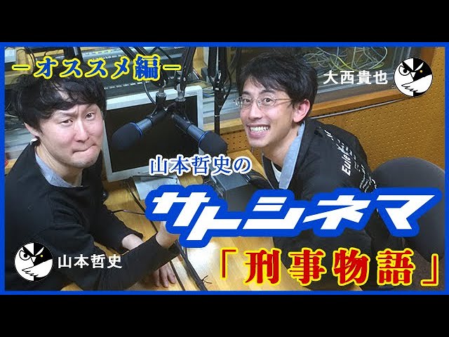 木曜9時】山本哲史のサトシネマ013「刑事物語」ーオススメ編ー 全長版