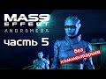 Прохождение Mass Effect: Andromeda (Часть 5: Чудесные инопланетные технологии)