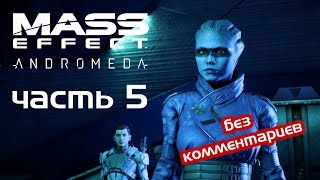 Прохождение Mass Effect: Andromeda (Часть 5: Чудесные Инопланетные Технологии)