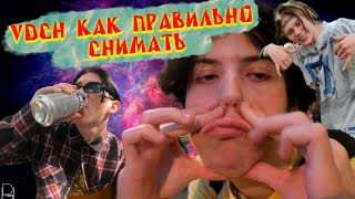 VDCH КАК ПРАВИЛЬНО СНИМАТЬ