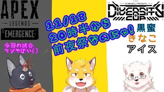 【エーペックスレジェンズ】ダイバーシティカップの前夜祭をやるのにゃ！  【 VTuber　黒猫龍星 】