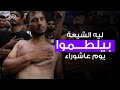 ليه الشيعة بيلطموا ويجلدوا نفسهم في يوم عاشوراء