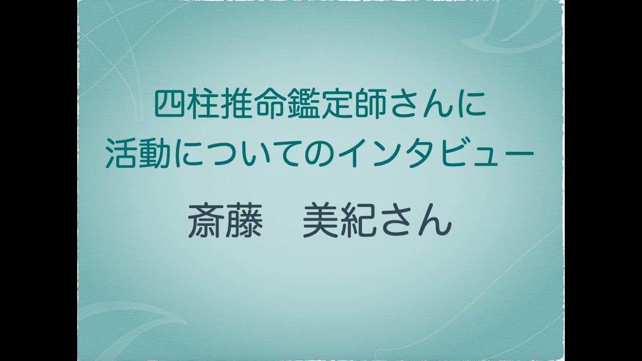 四柱推命鑑定師としての活動方法について 斎藤美紀さんの場合 Youtube