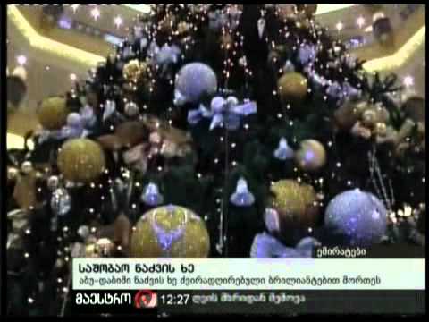 17/12/10 საშობაო ნაძვის ხე