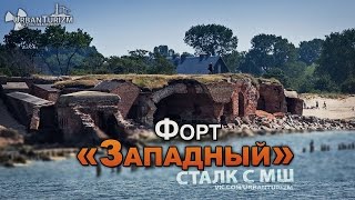 Сталк с МШ. Форт «Западный» / Fort «Western»