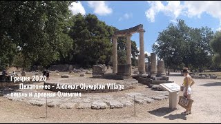 Греция 2020 -  Пелопоннес - Aldemar Olympian Village - отель и древняя Олимпия