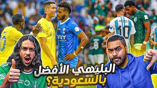 مضاربات ومهارات علي البليهي(ملك الاستفزاز) طرد رونالدو وميسي🤯🔥 | افضل مدافع سعودي ؟!!