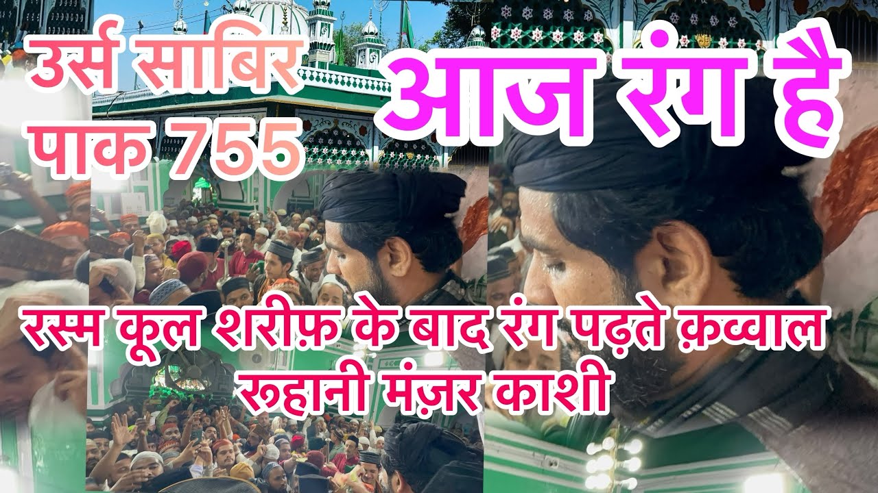 Aaj Rang Hai Ganj e shakar Ke Lal Urs Sabir Pak 755 Rasm Qull Sharif Ke Bad Qawaal Rang Padhte Huye