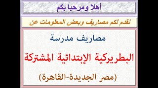 مصاريف المدرسة البطريركية الإبتدائية المشتركة ( مصر الجديدة - القاهرة ) 2020 - 2021