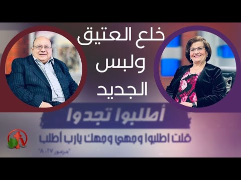 Taking off the old and putting on the new | خلع العتيق ولبس الجديد (208)