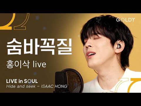 홍이삭 숨바꼭질 Hide And Seek ㅣ GOLDY 골디 Ccm 