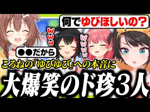 ころねの「ゆびゆび」に対する本音を聞いて大爆笑するミオみこスバ【ホロライブ/切り抜き/大空スバル/戌神ころね/さくらみこ/大神ミオ/ド珍】