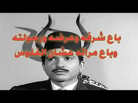باع شرفه وعرضه ورجولته وباع مراته عشان الفلوس ملخص فيلم القاهرة 30