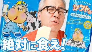 【絶対に食え！】2022年を締めくくる最高のアイス / 赤城乳業 ソフト君伝説のプレミアムミルク