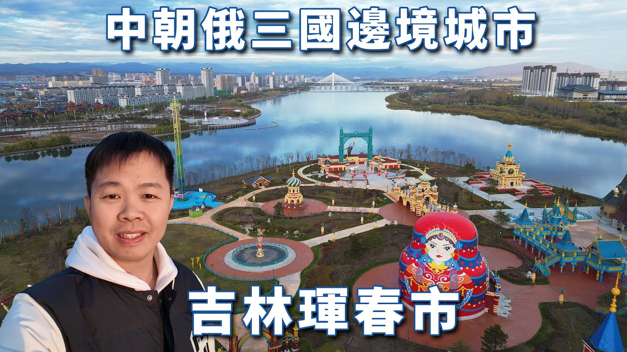 探秘中朝俄三国边境珲春市，俄国人组团来买义乌小商品，中国的帝王蟹之都🇨🇳🇰🇵🇷🇺【阿树闯东北】EP13