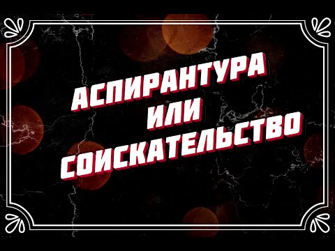 Аспирантура или соискательство