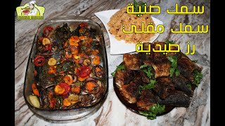 سمك البلاميطة ( ماكريل ) صينية في الفرن ومقلي مع رز صيدية