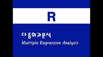 R을 활용한 기초회귀 - (3) 다중회귀분석(Multiple Regression Analysis)