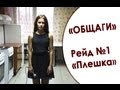 В какой «общаге» ты живешь? Рейд №1. РЭУ им. Плеханова