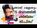 Grow Beard In 15 days | താടി വളരും 15 ദിവസത്തിനുള്ളിൽ | 5 Amazing beard growing Tips