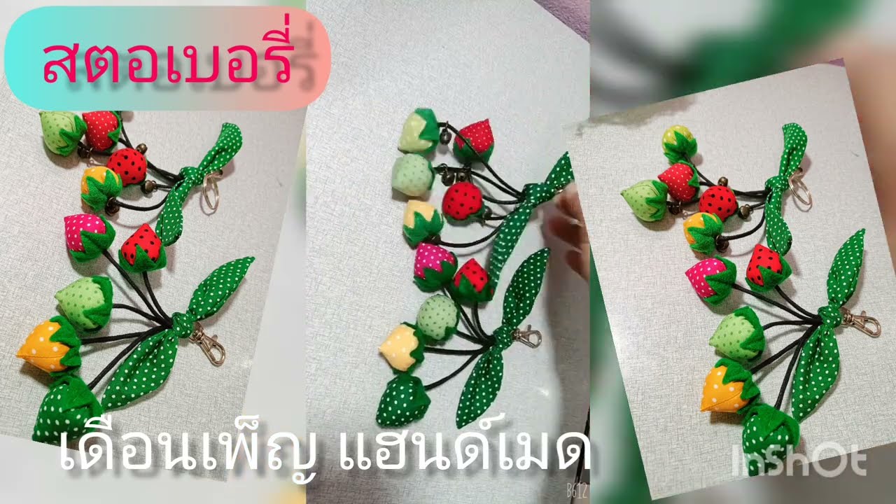 วิธีทำ พวงกุญแจสตอเบอรี่ เดือนเพ็ญDIY แฮนด์เมด
