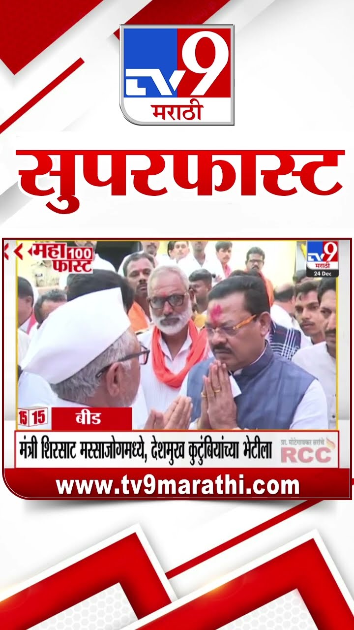 MahaFast News 100  महाफास्ट न्यूज 100 24 December 2024  Marathi News tv9 marathi