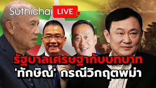รัฐบาลเศรษฐากับบทบาท 'ทักษิณ' กรณีวิกฤตพม่า : Suthichai live 12-5-2567