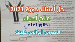 حل أسئلة دورة ٢٠٢١||علم الأحياء||بكالوريا علمي