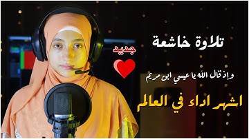 منة الله رمضان تقرأ |😍 واذ قال الله ياعيسى ابن مريم |🤯 أشهر أداء في العالم😨تلاوة خاشعة #quran