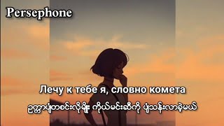 Jony - комета ( Comet ) | Myanmar Subtitles ( Lyrics )