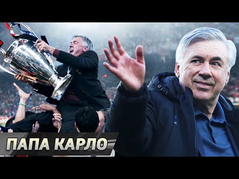 Видео: Анчелоти Карло: биография, кариера, личен живот