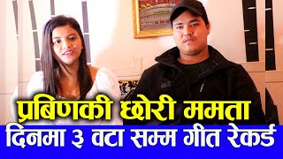 Prabin Bedwal & Mamata Gurung प्रबिणकी छोरी ममता || दिनमा ३ वटा गीत रेकर्ड