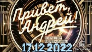 ПРИВЕТ АНДРЕЙ! ВЫПУСК ОТ 17.12.2022.ПЕСНИ МОЕЙ ДЕРЕВНИ! СМОТРЕТЬ НОВОСТИ ШОУ!