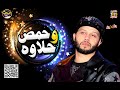 الحمصـــانى محمد عبدالسلام مولع الدنيا فى مزمار جديد لانج حمص وحلاوه حظ 2020 الحمصـــانى محمد عبدالسلام مولع الدنيا فى مزمار جديد لانج حمص وحلاوه حظ 2020