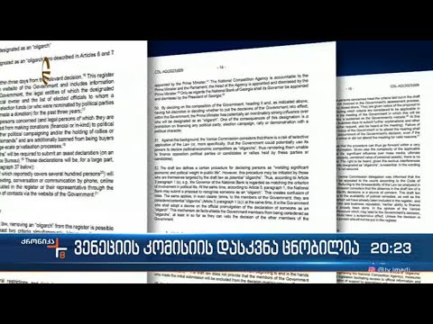 ვენეციის კომისიის დასკვნა ცნობილია
