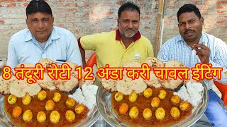 12 अंडा करी 8 तंदूरी रोटी चावल 10 मिनट में खाओ ₹2000 कैश इनाम पाओ। egg curry rice Roti challenge