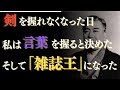 【野間清治】講談社創業者|大衆の味方になると決めた男|言葉で時代を斬った剣豪の孫