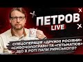 Спецоперація «Дружні росіяне» | «Сивочолограм» та «Гетьматюб» | Шо в роті папи римського?