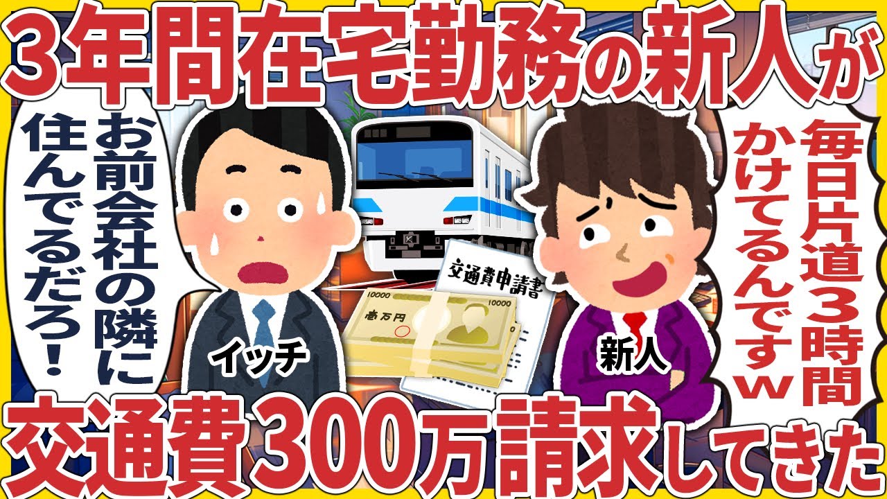 ３年間在宅勤務の新人が交通費300万請求してきた...【2ch仕事スレ】